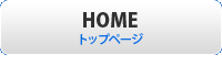 トップページ