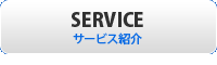 サービス紹介