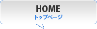 トップページ