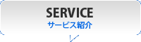 サービス紹介